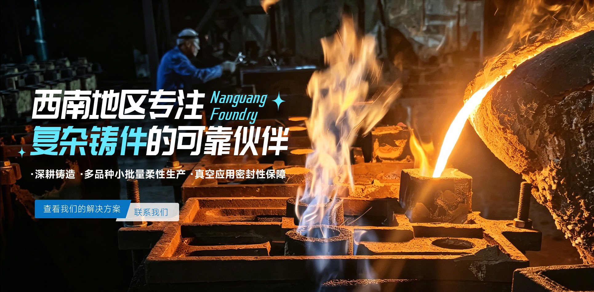 成都南光铸造有限公司|成都复杂铸件定制|成都灰铁铸件加工|成都球墨铸铁铸造|成都蠕墨球铁铸造|成都小批量铸件